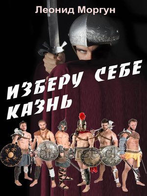 cover image of Изберу себе казнь
